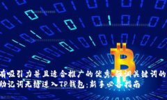 思考一个有吸引力并且适合推广的优秀，强调关