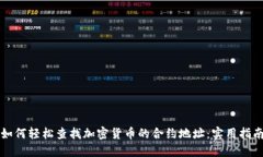 如何轻松查找加密货币的合约地址：实用指南