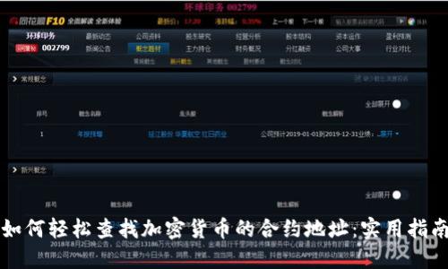 如何轻松查找加密货币的合约地址：实用指南