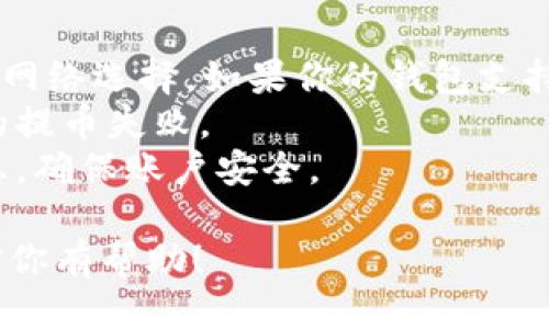 将火币（Huobi）账户中的USDT转到TP钱包的操作步骤如下：

步骤一：登录火币账户
首先，打开火币交易所的网站或应用程序，输入你的账户信息，成功登录。

步骤二：找到钱包选项
登录后，查看顶部导航栏，找到“钱包”或“资产”选项。在这里，你可以看到你的账户余额以及不同币种的持有情况。

步骤三：选择提币
在钱包页面，找到你持有的USDT，点击旁边的“提币”或“取款”按钮。这将引导你到提币界面。

步骤四：输入TP钱包地址
在提币界面，你需要输入你的TP钱包的USDT接收地址。确保复制并粘贴地址，避免手动输入时出现错误。

步骤五：填写提币金额
在地址输入完成后，接下来需要输入你希望转出的USDT金额。注意火币可能会设置最低提币金额，请确保提币金额符合要求。

步骤六：确认信息
仔细检查你输入的TP钱包地址和提币金额是否正确，确保没有任何错误。错误的地址可能导致资产丢失。

步骤七：完成安全验证
根据火币的安全设置，你可能需要进行一些额外的身份验证，例如输入短信验证码或邮箱验证码，以确保这笔交易是你本人发起的。

步骤八：提交提币请求
检查无误后，点击“提交”按钮。你的提币请求将被处理，通常会在几分钟内完成。

步骤九：检查TP钱包余额
完成上述步骤后，打开你的TP钱包，查看USDT余额是否已更新，确认资金已成功转入。

注意事项
1. 在提币之前，确保你的TP钱包能够接收USDT，同时注意网络选择。如果你的钱包支持ERC20、TRC20等不同网络，确保选择正确，以免丢失资产。
2. 提币前请确认网络费用，以避免因手续费不足而导致的提币失败。
3. 保持警惕，不要随意泄露你的钱包地址或任何账号信息，确保账户安全。

以上就是将火币中的USDT转到TP钱包的详细步骤，希望对你有帮助！