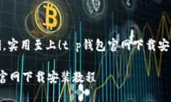 思路清晰，实用至上！t p钱包官网下载安装全攻