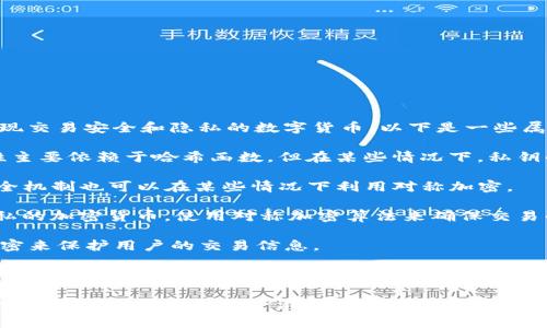 对称加密货币通常指的是那些使用对称加密算法来实现交易安全和隐私的数字货币。以下是一些属于对称加密货币的例子：

1. **比特币（Bitcoin，BTC）** - 虽然比特币的安全性主要依赖于哈希函数，但在某些情况下，私钥的管理可以用对称加密技术。
   
2. **以太坊（Ethereum，ETH）** - 以太坊的基础安全机制也可以在某些情况下利用对称加密。

3. **门罗币（Monero，XMR）** - 门罗币是专注于隐私的加密货币，使用对称加密算法来确保交易的隐私。

4. **达世币（Dash，DASH）** - 达世币利用了对称加密来保护用户的交易信息。

5. **Zcash（ZEC）** - Zcash在某些隐私保护机制中使用了对称加密。

请注意，加密货币的安全性和隐私性不仅仅依赖于对称加密算法，很多情况下混合使用了对称加密和非对称加密技术，以实现更加安全的交易和数据保护。