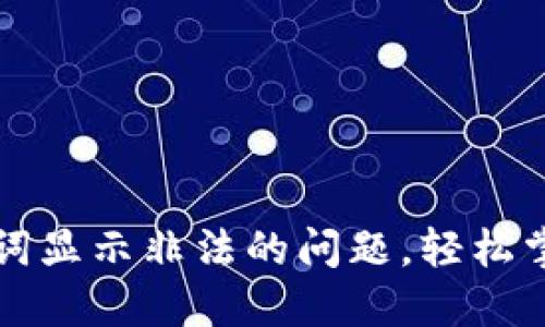 解决TP钱包导入助记词显示非法的问题，轻松掌握安全资产管理技巧