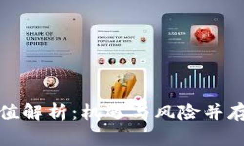 全网加密货币市值解析：机遇与风险并存的数字资产世界