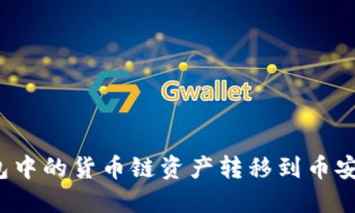 如何将TP钱包中的货币链资产转移到币安链？实用详解