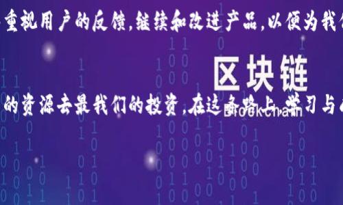 在现代数字货币快速发展的背景下，我们常常会遇到各种功能的变化和调整。最近，有不少用户关注到TP钱包（TokenPocket钱包）不再提供闪兑功能，这引发了不少讨论和困惑。作为一个长期关注区块链和数字货币发展的人，我也对这一变化有一些自己的看法和体验，从个人的角度出发，尝试着为大家解读一下这个问题。

什么是TP钱包？
TP钱包是一个支持多种数字货币的钱包应用，用户可以在上面存储、管理和交易各种加密资产。作为一款移动端钱包，TP钱包的灵活性和用户体验受到很多用户的喜爱。它不仅支持主流的ERC20、TRC20等代币，还具有DeFi、DApp浏览、NFT管理等多种功能。不过，伴随着功能的丰富，用户对钱包的依赖性也随之增加。

闪兑功能的作用
闪兑功能使得用户能够在不同的数字货币之间进行快速交换，便捷了交易的流程。这项功能对于那些需要快速反应时机的用户尤为重要，比如在价格波动较大的时候，用户可以通过闪兑功能迅速调整自己的资产配置，减少损失或者获取更好的收益。在我个人的交易经历中，闪兑曾帮我在某些市场波动中成功避开风险，实乃一项便捷的功能。

为什么TP钱包取消闪兑功能？
许多用户可能会好奇，为什么TP钱包突然取消了闪兑功能？这背后可能有多方面的原因。首先，安全性是一个重要的考量。闪兑功能涉及的资金流动较大，若没有足够的安全防护措施，可能会导致用户资金的安全隐患。其次，随着市场的变化，很多用户的需求也在变化，TP钱包可能在进行产品和功能调整，以便更好地适应市场和提高用户体验。

用户的声音与感受
对于许多习惯了使用闪兑功能的用户来说，这无疑是一个不小的打击。我们不难在网络论坛上看到用户的各种反馈，有的人表达了失望，而有的人则希望钱包方能够尽快恢复这一功能。作为一名用户，我也感受到这种变化所带来的不便。在我过去的交易当中，闪兑功能常常让我在关键时刻逃脱了某些风险，现在突如其来的变化让我感到不安。

面对变化，我们该如何应对？
虽然TP钱包的闪兑功能取消了，但这也迫使我们去适应新的行情。这时候，我们可以采取怎样的应对策略呢？首先，用户可以考虑寻找其他钱包应用，看看是否有替代的闪兑功能。比如，某些去中心化交易所（DEX）也提供了相似的功能，可以帮助用户实现快速的数字资产兑换。其次，了解更多关于市场的资讯，学习如何更好地分析市场趋势，可能会让我们在失去某些功能后，仍能把握住交易的机会。

我的个人经历与反思
回想起我个人的数字货币投资之路，闪兑功能确实在某些时候为我节省了大量时间和精力。记得有一次，我因为价格波动迅速而进行了闪兑，成功将我的资产从一种货币转换为另一种，从而避免了大幅度的损失。在这种情况下，我也学会了更加关注市场的变化，尝试在不同的时机做决策。虽然TP钱包取消了这一功能，但我认为提升自己的应对能力和市场敏感性是应对变化最有效的方式。

期待未来的新功能
科技始终在进步，我相信TP钱包未来仍然会推出更为实用的功能以适应用户的需求。也许某一天，闪兑功能会以更安全、更便捷的方式回归。站在用户的角度，我希望钱包方能够重视用户的反馈，继续和改进产品，以便为我们提供更好的服务。在这个数字货币的世界里，安全与便利往往都是我们追求的核心。未来充满不确定性，我们唯有保持开放的心态，以迎接变化。

结语
在数字货币行业中，一切都在不断变化。TP钱包取消闪兑功能的事件，也许只是这场数字资产革命中的一个小插曲。而我们作为用户，重要的是要保持灵活的应对能力，利用可用的资源去最我们的投资。在这条路上，学习与成长同样重要，只有不断地向前，我们才能在这个不断变动的市场中找到自己的平衡点。

我希望我的一些个人感悟和想法能够为你们提供一些参考，也欢迎大家在下面留言分享你们自己的经历与看法。一起交流，共同进步！