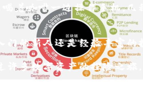 是的，TP钱包可以通过手机操作。TP钱包是一个多功能的区块链钱包，适合管理各种数字资产，包括加密货币、非同质化代币（NFT）等。手机操作的便捷性使得用户可以随时随地管理自己的资产，方便快捷。

TP钱包手机操作的基本功能
通过手机操作TP钱包，用户可以享受到许多基本功能，包括但不限于：
ul
    li资产管理：用户可以随时查看自己的账户余额、历史交易记录。/li
    li转账与收款：方便地通过手机进行加密货币的转账和收款。/li
    li交易所功能：可以在钱包内直接进行数字资产的交易。/li
    liNFT管理：支持管理和展示各种NFT。/li
/ul

TP钱包的安全性
在使用TP钱包的过程中，安全性是一项重要的考虑。使用手机操作时，建议用户开启双因素认证及其它安全措施，以保护自己的资产不受到风险。
此外，通过手机操作时，尽量避免在公共Wi-Fi环境下进行敏感操作，以降低账户被黑客攻击的风险。

如何下载TP钱包
下载TP钱包非常简单。用户只需在手机的应用商店（如Apple App Store或Google Play）搜索“TP钱包”，然后点击下载即可。在安装完成后，用户可以按照提示创建账户或导入已有的钱包。

个人体验分享
我记得自己第一次接触TP钱包时，也是作为数字货币的探索者。那时我对区块链和数字资产充满好奇，决定尝试一下手机上的钱包应用。刚开始，操作还有些生疏，经常在钱包里翻找功能，但随着不断的实践，我逐渐熟悉了这些功能，并且真正体验到了数字资产管理的乐趣。
记得有一次，我通过TP钱包成功地进行了一笔小额转账，那个瞬间让我真切地感受到数字货币的便捷。坐在咖啡馆里，一边喝着咖啡一边操作手机，几秒钟后，便完成了转账，那种成就感真是难以形容。通过手机操作TP钱包，确实让我对数字资产的便利性有了更深入的理解。

总结
总的来说，TP钱包不仅可以通过手机方便快捷地操作，还提供了安全、实用的功能，适合各种不同背景的用户。无论你是刚入门的新人还是经验丰富的投资者，TP钱包都能为你的数字资产管理提供便利。

当然，操作过程中也要保持警惕，保障自己的账户安全。在数字货币时代，TP钱包无疑是一个值得信赖的伙伴，伴随着我走过许多数字资产的探险之旅。