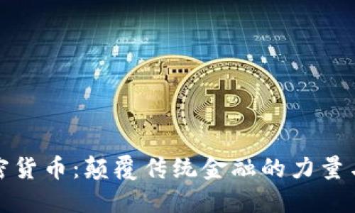 Waves加密货币：颠覆传统金融的力量与实用价值