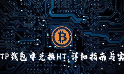 如何在TP钱包中兑换HT：详细指南与实用技巧