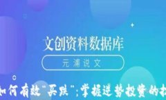 加密货币如何有效“买跌”：掌握逆势投资的技