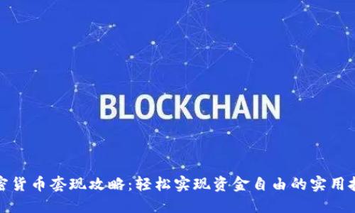 加密货币套现攻略：轻松实现资金自由的实用技巧
