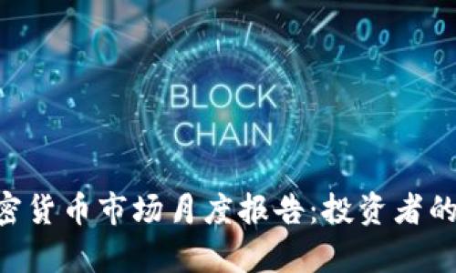 2023年10月加密货币市场月度报告：投资者的指南与走势分析