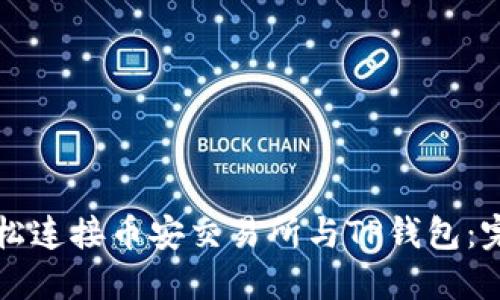 如何轻松连接币安交易所与TP钱包：完整指南