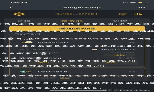提到SHIB（Shiba Inu）在TP钱包（TokenPocket）上的手续费，首先我们需要了解一些基础概念，以及如何在使用这些钱包和代币时最小化手续费支出。以下是相关内容的简要概述：

了解SHIB与TP钱包
SHIB，即Shiba Inu，是一种在去中心化金融（DeFi）和加密货币市场中非常流行的代币。它的流行不仅是因为它的社区支持，还因为它的低交易成本和高潜在回报。而TP钱包，是一款支持多种区块链资产的数字钱包，允许用户方便地存储、管理和交易各种加密货币，包括SHIB。

交易手续费的概念
在使用TP钱包进行SHIB的交易时，用户会面临一定的交易手续费。这些手续费通常是区块链网络确认交易所需支付的费用，在以太坊（Ethereum）或其他基础链上交易时尤为明显。这一手续费会因网络拥堵、交易复杂性等多种因素而有所波动。

如何查看TP钱包中的手续费
在TP钱包中，用户可以很方便地查看SHIB交易的手续费。在进行交易之前，钱包会显示当前的手续费明细，用户可以根据手续费的高低来决定是否进行交易。注意，手续费过高的情况下，可以稍作等待，待网络状况改善后再进行交易。

降低交易手续费的技巧
在我刚接触加密货币的时候，手续费的问题让我困惑不已。随着技术的深入了解，我发现有一些技巧可以帮助我降低交易的手续费：
ul
    listrong选择最佳交易时间：/strong一般在网络使用高峰期，手续费会更高。因此，尽量在交易低谷时进行，可以节省不少费用。/li
    listrong使用合适的代币交换：/strong通过不同代币之间交易，有时可以享受更低的手续费。例如，当SHIB与其他稳定币交易时，手续费可能会更低。/li
    listrong定期检查钱包设置：/strong很多钱包允许用户调整交易速度，牺牲速度可以换取较低的手续费。/li
    listrong参与事务的Gas费用治理：/strong某些项目允许用户参与Gas费用的治理和管理，了解这一点可以让我在交易时获得更低的费用。/li
/ul

个人体验与建议
回想我第一次在TP钱包上进行SHIB交易的过程，心里充满了紧张和期待。看着手续费数字在不断跳动，我一度考量是否真的有必要进行这笔交易。最终，我选择在网络相对冷清的时段进行交易，成功降低了手续费。这让我明白了手续费的重要性，也对未来的交易有了更深的理解。

总结与未来展望
随着更多的人进入加密货币市场，对于SHIB和TP钱包的手续费问题，不可避免地会引发更多讨论和思考。我们不仅要关注这些费用，还要时刻保持对网络状况的敏感，从而在最佳时机进行交易。未来的加密世界会更加成熟，手续费也有望随着技术的进步而得到改善。

无论是新手还是老手，理解交易手续费的含义，掌握相关技巧，都将帮助我们更好地在加密领域立足，享受这一新一代金融工具带来的乐趣和机会。