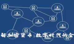 深入了解加密货币：数字时代的金融革命