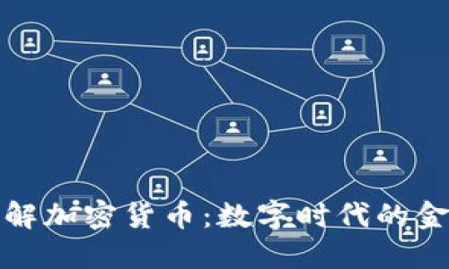 深入了解加密货币：数字时代的金融革命