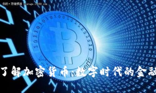 深入了解加密货币：数字时代的金融革命