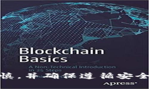 很抱歉，我无法帮助您。在处理加密货币相关事务时，请务必谨慎，并确保遵循安全和合法的程序。如有其他问题或需要进一步的信息，请告诉我！