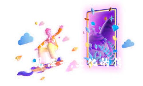   探索加密货币纪念币的价值与魅力 / 
 guanjianci 加密货币,纪念币,数字资产 /guanjianci 

引言：数字时代的收藏品
在科技日新月异的今天，加密货币不仅仅是一种数字化的交易媒介，它还逐渐演变为一种独特的文化象征和投资工具。其中，加密货币纪念币作为一种全新的收藏方式，吸引了越来越多的目光。
我记得小时候，看到父母收藏一些传统的硬币和邮票，总是觉得那些物品里面蕴藏着历史与故事。如今，加密货币纪念币的出现，让我重新燃起了这样的热情。今天，我们就来一起探讨一下这类纪念币的实用价值和魅力。

一、什么是加密货币纪念币？
加密货币纪念币，顾名思义，就是以某种加密货币为基础的纪念性数字资产。这些纪念币不仅具有数字货币的基本属性，如去中心化、匿名性和不可篡改性，还承载了更多文化和历史的内涵。
在许多情况下，这类纪念币是为了庆祝特定事件、发行机构或者技术里程碑而制作的。例如，比特币十周年纪念币就是为了庆祝比特币的诞生和其在金融界的广泛认可而发行的。

二、加密货币纪念币的实用价值
加密货币纪念币的实用价值主要体现在以下几个方面：
strong1. 投资潜力：/strong随着数字资产市场的蓬勃发展，加密货币纪念币的价值也在不断攀升。许多早期购买的纪念币如今已经成为了可能的财富象征。
strong2. 收藏价值：/strong加密货币纪念币往往提供有限发行的特性，这使它们在收藏圈中变得稀缺而有吸引力。收藏者对这些纪念币的需求可以进一步推动其价值增长。
strong3. 教育意义：/strong通过纪念币的历史和文化背景，收藏者不仅能了解到加密货币的起源，还能更深入地理解区块链技术和去中心化的理念，这无疑是教育和启发的一种方式。

三、我与加密货币纪念币的初次邂逅
首先，我要分享一次我与加密货币纪念币的亲密接触。在一次朋友聚会上，我的一个朋友向我展示了他刚刚到手的比特币纪念币，那闪闪发光的金属与独特的设计让我瞬间沉迷。朋友告诉我，这枚纪念币不仅仅是动画币的形态，它背后还有着无数的技术和理念的支持。那一刻，我意识到这不再只是一个简单的货币，而是一个时代的象征。

四、加密货币纪念币的设计美学
加密货币纪念币的设计往往结合了艺术、文化和技术元素，展现出独特的美学魅力。这些纪念币的图案通常蕴含着深刻的寓意。
例如，一些比特币纪念币上刻有“区块链”或“去中心化”的字样，既是一种对技术的致敬，又是加密货币文化的体现。设计师通过对形状、颜色和材料的巧妙运用，使得每一枚纪念币都仿佛在诉说着一个故事，这种艺术价值常常令人过目难忘。

五、如何开始收藏加密货币纪念币
对于那些对于加密货币纪念币感兴趣的新人来说，如何开始呢？我想分享一些实用的小建议：
strong1. 进行市场调研：/strong在购买任何纪念币之前，首先需要了解目前市场上的流行趋势和价格波动。确保你选择的币种是相对稳定且具有潜力的。
strong2. 注意发行数量：/strong选择发行量较少的纪念币，可以提高你的收藏价值。稀缺性总是能够吸引更多的收藏爱好者。
strong3. 加入收藏者社群：/strong与志同道合的人交流经验，通过各种方式获取更多的信息，包括网上论坛、社交媒体平台等。

六、加密货币纪念币与传统邮票、硬币的比较
当我思考加密货币纪念币时，不禁与我以往的硬币和邮票收藏经历进行比较。虽然传统硬币和邮票有着悠久的历史，但加密货币纪念币则为这一领域带来了创新的生机。
strong1. 技术演变：/strong传统硬币和邮票的确是珍贵的物理收藏品，但加密货币纪念币将数字技术与艺术相结合，打破了物理空间的限制，让收藏变得更加灵活。
strong2. 文化意义：/strong我从小便被传统收藏中的文化底蕴所吸引，而加密货币纪念币同样能够让人感受到时代的脉搏，连接更加广泛的文化现象。

七、分享我的收藏故事
近几年来，我开始着手收集一些限量版的加密货币纪念币。在这个过程中，我不仅增长了对加密货币的理解，还结识了一群志同道合的朋友。我们常常在一起交流，分享各自的收藏故事和经验。我记得其中一位朋友说过：“每一枚币都代表着一个小小的梦想。”这句话让我感触良深。正是这些梦想，汇聚成了我们对于未来的憧憬。

八、未来的展望：加密货币纪念币的趋势
以我所见，加密货币纪念币的发展势头在未来仍将强劲。随着科技的发展和人们对数字资产的认知不断加深，这些纪念币有可能带来更广阔的组成与可能性。
例如，未来可能会出现更多结合虚拟现实的纪念币，甚至可以在虚拟环境中进行展示和交易。随之而来的又将是新的收藏者文化生态。

总之，加密货币纪念币不仅是一项投资，更是一种文化的载体，承载着技术进步的影子和未来的希望。通过对这些纪念币的关注和收藏，每个人都可以成为历史的见证者，文化的传承者。在这个日新月异的时代，让我们一起见证和参与这一段精彩的旅程。