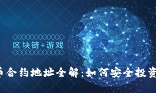 ICO加密货币合约地址全解：如何安全投资与识别价值