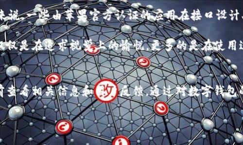 关于您提到的“t p钱包可以用苹果手机下吗”，这个问题在数字货币和移动支付日益普及的今天，确实是许多用户比较关心的。首先，我们来了解一下t p钱包是什么，以及苹果手机在这方面的兼容性。

什么是t p钱包？
t p钱包是一款数字钱包应用，通常用于存储和管理各种数字货币及虚拟资产。通过这种钱包，用户可以进行交易、转账，并查看自己的资产状况。数字钱包的出现，使得虚拟货币的使用变得更加便捷和安全。

苹果手机的兼容性
苹果手机（iPhone）作为全球使用广泛的智能手机，它的操作系统是iOS。大部分数字钱包应用一般都会提供iOS版本，因此，t p钱包是否可以在苹果手机上使用，这取决于该钱包是否发布了iOS版本。

在检查应用的兼容性时，用户可以通过以下几种方式确认：
ul
    li访问苹果应用商店，搜索t p钱包，查看是否有符合要求的下载选项。/li
    li查看官方网站，很多钱包开发者都在官方网站上提供有关各平台版本的信息。/li
    li查阅社交媒体和用户论坛，了解其他用户的使用体验和反馈。/li
/ul

我的经验分享
记得在我刚接触数字钱包的时候，最开始使用的是安卓手机，没想到后来换成苹果手机时，我还是十分关注这些移动支付的工具。尤其是t p钱包的功能和安全性吸引了我。我花了不少时间去了解如何在手机上方便地管理我的数字资产。

通过实际使用，我发现苹果手机在安全性方面表现相当突出，尤其是在指纹识别和面容识别方面，为我的钱包保驾护航。每当看到账户安全性提升时，我都会感到一阵安心，觉得这样的技术真是让人惊叹。

安全性与便利性
我们在选择数字钱包时，安全性和便利性都是关键因素。t p钱包在这两方面的表现都值得关注。对于苹果手机用户来说，一些由苹果官方认证的应用在接口设计、用户体验上也会更加顺畅。

同时，我个人也非常重视钱包的用户界面。每次打开钱包看到整齐的界面，我都会感到一种满足感。这种美学设计不仅仅是在追求视觉上的愉悦，更多的是在使用过程中更易于操作和执行各种交易。

总结
综上所述，t p钱包是否可以在苹果手机上使用，关键在于它有没有发布iOS版本。为了确保安全与便利，记得在下载前查看相关信息和用户反馈。通过对数字钱包的了解和使用，我深刻体会到移动支付的便捷与科技带来的变革。在日常的生活中，不妨也试试这种新兴的支付方式。

如果您还有其他关于数字钱包的问题，欢迎继续讨论！