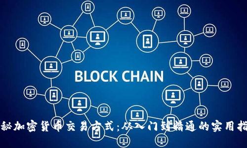 探秘加密货币交易方式：从入门到精通的实用指南