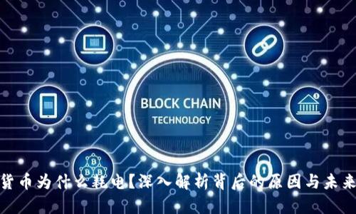 加密货币为什么耗电？深入解析背后的原因与未来趋势