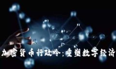 拜登签署加密货币行政令：重塑数字经济的新时