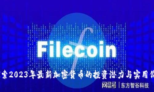 :探索2023年最新加密货币的投资潜力与实用价值