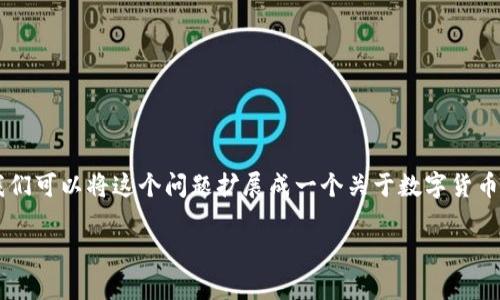 关于您提到的“tp钱包里的u好出手吗”这个问题，涉及到的是数字货币和数字钱包的使用。我们可以将这个问题扩展成一个关于数字货币投资和管理的主题，旨在探讨数字货币的流动性、交易策略以及其在现代金融中的实用价值。

数字货币投资的实用价值：tp钱包与u的流动性探讨