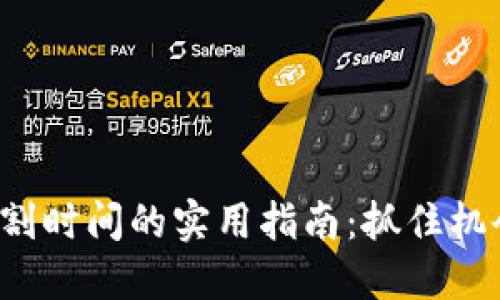 加密货币交割时间的实用指南：抓住机会，避免损失