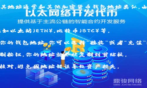 TP钱包（TokenPocket）是一款支持多种区块链资产的数字钱包，其地址通常和其他加密货币钱包地址类似，由字母和数字组成。要找到TP钱包的地址，可以根据以下步骤进行：

1. **打开TP钱包应用**：确保你已经下载并安装了TP钱包应用。

2. **选择资产**：在主界面，选择你想要查看地址的加密资产，比如以太坊（ETH），比特币（BTC）等。

3. **查看地址**：点击所选资产后，一般在资产详情页面会显示你的钱包地址。你可以选择“接收”或者“充值”选项，通常会直接展示你的地址。

4. **复制地址**：通常在这个页面中会有一个复制按钮，点击复制按钮，你的地址就会被复制到剪贴板。

5. **注意安全**：确保你复制的是正确的地址，并在转账时仔细核对，避免因地址错误导致资产损失。

如果你在使用TP钱包时还有其他具体问题，欢迎继续提问！