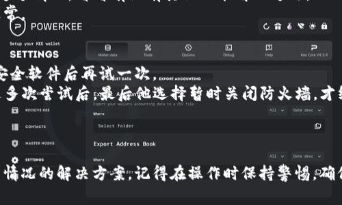 tiaoti为何下载不了 TP 钱包软件？解析常见问题与解决方案/tiaoti
TP 钱包, 下载问题, 解决方案/guanjianci

引言
在当今数字化时代，虚拟货币的使用越来越普遍，随着这些新兴技术的发展，各类数字钱包也如雨后春笋般涌现。在众多的钱包中，TP 钱包凭借其高安全性和便捷性受到了广泛关注。然而，许多用户在下载 TP 钱包时却遇到了困扰。本篇文章将深入探讨为何下载不了 TP 钱包软件，并提供一些实用的解决方案。

1. 系统兼容性问题
下载软件的首要条件是其与您设备的操作系统相兼容。TP 钱包可能并未针对所有操作系统进行。例如，iOS 和 Android 系统之间存在差异，如果您使用的是老旧版本的操作系统，可能会导致无法下载。
我记得小时候使用旧手机时，常常因为系统太旧，无法下载新应用而感到沮丧。这种感觉很无奈，就像可口可乐在夏日的沙滩上却没有冰块那样！”
建议您在下载之前，先查看 TP 钱包的官网信息，确认您的设备系统版本是否符合要求。如果系统太旧，考虑更新至最新版本，或者寻找其他兼容的设备进行安装。

2. 应用商店限制
许多国家或地区的应用商店可能会因为政策原因限制某些应用的下载。如果您在特定的地区或国家，TP 钱包可能并未在您使用的应用商店上架。
这个问题在年轻人中尤为常见。曾经有一次，我的一个朋友在国外留学，想下载一个在国内非常流行的社交应用，却发现它被限制了。那种无能为力的感觉让人非常不舒服。“不过没关系！我用 VPN 来解决了这个问题。”
如果您怀疑是这个问题，可以尝试切换到其他国家的应用商店，或者直接访问 TP 钱包的官方网站下载 APK 文件进行安装。但请注意，确保从官方渠道获取软件，以免下载到恶意软件。

3. 网络连接问题
下载软件的条件之一，就是稳定的网络连接。如果您的网络受到限制，或者信号不稳定，也会导致下载失败。在我们这个信息泛滥的年代，保持良好的网络环境是至关重要的。
我记得在小时候，每当晚上家人聚在一起看电视时，电视信号总是时好时坏。当时我很震惊怎么就不能好好看一部电影。其实这和现在下载软件一样，如果没有稳定的信号，所有美好的体验都将离我们而去。
尝试更换网络，比如从 Wi-Fi 切换到数据流量，或者寻找一个信号强的地方，确保网络畅通无阻后再进行下载。

4. 设备存储空间不足
下载一个新应用前，不要忘记检查您设备的存储空间。TP 钱包虽然相对较小，但如果您的设备空间不足，下载自然会失败。
回想起我第一次用智能手机时，那个时候总是因为内存不够而不得不删除一些旧的应用。我心里百般不舍，因为每个应用背后都有我美好的回忆。有时候为了安装一个新的游戏，我不得不舍弃那个已有三年的健身应用。
在下载前，建议您清理设备中不必要的文件和应用，以确保有足够的空间来进行下载。

5. 软件本身的问题
有时候，TP 钱包软件的服务器可能会出现问题，导致用户无法正常下载。此时，您不能只是在自己的设备上怀疑，可能问题出在服务器端。
记得曾经有一款游戏的新版本上线，由于玩家人数激增，导致下载链接瘫痪，大家都无法更新。那段时间，我和小伙伴们都在群里讨论这个情况，看看有没有其他人能解决方法。
如果出现这样的情况，您可以尝试访问 TP 钱包的官方社交媒体或网站，查看是否有其他用户也遇到同样的问题，并留意何时恢复正常。

6. 安全软件的干扰
有时，设备上的安全软件或防火墙可能会误判 TP 钱包为不安全应用，从而阻止其下载。在这样的情况下，您可能需要暂时禁用这些安全软件后再试一次。
我想起了我的一位朋友，他是一个网络安全极其重视的人。有一天，他下载了一个新游戏，结果因为防火墙的原因，下载一直失败。经过多次尝试后，最后他选择暂时关闭防火墙，才终于顺利安装上了。
不过，关闭安全软件时，请务必保持警惕，尽量避免在不安全的网络环境下进行下载。

结语
在面临无法下载 TP 钱包这一尴尬问题时，保持耐心并逐步排查原因是解决问题的关键。结合上述常见原因，相信您能找到适合自己情况的解决方案。记得在操作时保持警惕，确保您的下载来源是安全可靠的。希望您能够顺利下载并体验 TP 钱包的便利！