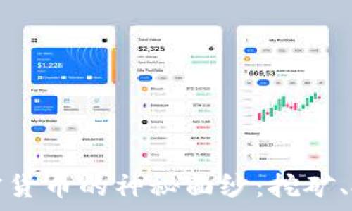   
揭开Scrypt加密货币的神秘面纱：挖矿、投资与未来趋势