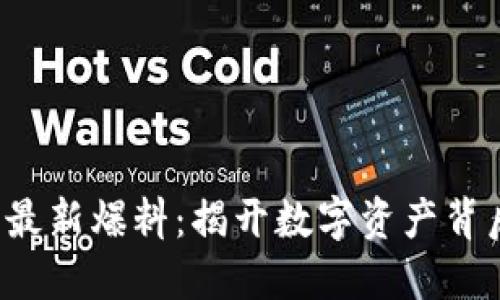 加密货币最新爆料：揭开数字资产背后的秘密！