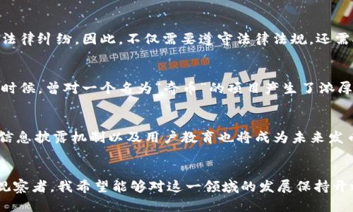 关于TP钱包发币是否合法的问题，需要从多个角度来探讨，包括法律法规、合规性、以及市场环境等方面。同时，考虑到区块链和加密货币的复杂性，具体情况可能因地区、时间和相关政策的变化而有所不同。以下是一些重要的考量因素。

法律框架与合规性
在许多国家和地区，发币行为往往受到严格的法律监管。各国的法律对于加密货币和代币（Token）的定义、分类以及监管政策各不相同。例如，在美国，证券交易委员会（SEC）对某些加密资产的交易持有严谨的立场，认为某些代币可能被归类为证券。这意味着，若TP钱包上发放的代币被视为证券，那么在发币前需要进行相应的注册和合规。

发币的目的与用途
发币的目的不同，也会对其合法性产生影响。例如，若TP钱包发币是为了进行融资、参与分红等商业活动，可能会被认为是一种证券，从而需要遵循相关的证券法。然而，如果该代币是为了服务于某个特定的应用或生态系统，且不涉及利益回报，情况可能有所不同。在考虑发币的合法性时，分析代币的用途也是至关重要的。

市场环境与风险
目前，加密货币市场变化莫测，投资者对新的代币保持高度的关注和敏感。因此，在发币之前，评估市场环境及潜在的风险极其重要。曾经出现过多起ICO（首次代币发行）失败的案例，造成投资者损失和法律纠纷。因此，不仅需要遵守法律法规，还需对市场需求有准确的判断。

个人经历与反思
作为一名客观关注加密货币和区块链行业的人，我也曾对发币这一行为进行过深思。在我看来，发币并非简单的技术行为，而是企业战略与市场运作之间的复杂互动。我还记得，当初我在学习区块链的时候，曾对一个名为“奇币”的项目产生了浓厚的兴趣。该项目声称可以通过分散的方式实现资金的透明化，但最后因为合规性问题而夭折。在这个过程中，我意识到区块链技术的潜力与法律监管之间的矛盾，这种现实让我深刻反思发币的合规性。

未来的可能性与方向
随着技术的发展，各国政府和监管机构也在不断调整政策，以适应这个快速变化的市场。未来，TP钱包等平台若希望发币，应关注各国相关法律法规的变化，并主动进行合规准备。与此同时，建立透明的信息披露机制以及用户教育也将成为未来发币的关键方向之一。

总结
综上所述，TP钱包发币是否合法并不是一个简单的问题，而是涉及多方面的综合考量。无论是从法律法规的合规性还是市场环境的变化来看，都需要进行全面细致的分析。作为区块链行业的参与者和观察者，我希望能够对这一领域的发展保持开放的心态，关注新的变革和趋势，推动行业向着更加合规与透明的方向发展。