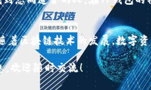 关于TP钱包是否有管理费的问题，其实涉及到几个方面的内容。TP钱包是一个多链数字资产钱包，提供了存储、转账和交易等多种功能。但在使用TP钱包或任何其他数字资产钱包时，用户往往会关心管理费、交易费等相关的问题。

TP钱包的基本介绍
TP钱包是一款基于区块链技术的数字资产管理工具，它支持多种公链资产的存储和管理，用户能够在这个平台上方便地处理各种数字货币。与传统的银行账户不同，TP钱包使用去中心化的机制来确保用户资产的安全性和隐私性。

管理费的概念
在讨论TP钱包的管理费之前，我们需要了解什么是管理费。管理费通常是金融服务公司为了提供账户管理、投资建议等服务而收取的费用。在传统银行或投资机构中，管理费是一种比较常见的收费形式。不过，在数字资产领域，这种费用的存在与否因平台而异。

TP钱包的费用结构
就TP钱包而言，官方并没有明确规定会收取管理费。用户在使用TP钱包时，可能会遇到的费用主要是网络交易费，也叫做“手续费”。这是因为基于区块链进行的每一次交易，都需要支付给矿工的一定费用，以便他们处理和验证交易。这笔费用并不属于钱包的管理费，而是网络运作的一部分。

使用TP钱包的优势
虽然TP钱包没有直接的管理费，但它所提供的便利和安全性却是无价的。首先，TP钱包支持多种数字资产，这意味着用户可以在同一个平台上管理不同类型的资产，而无需去多个钱包之间切换。这种便捷性极大提高了用户的使用体验。

安全性和隐私
安全性是每个数字资产用户最关心的问题之一。TP钱包采用了高加密技术，确保用户的私钥不被泄露。与此同时，用户对自己的资产拥有完全的控制权，这与传统的银行账户形成了鲜明对比。在我个人的使用经历中，这种自我掌控的感觉让我更有信心去管理我的资产。

个性化体验
谈到个性化，我会想起我第一次使用TP钱包时的感受。在设置账户的过程中，我可以使用自己喜爱的界面主题，还可以根据我的需求添加或删除一定的功能模块。这样的灵活性让这款钱包不仅满足我的基本需求，还能反映我的个性。

用户反馈与社区支持
TP钱包的用户群体也相当活跃，在社区里，大家分享自己的使用技巧和经验。这让我想起我小时候喜欢去论坛交流，那里总是能找到志同道合的人。在TP钱包的社区中，用户之间的互动非常频繁，大家彼此支持，共同解决问题，这确实让人感到温暖。

总结与展望
总的来说，TP钱包是一个很好的数字资产管理工具，它没有管理费这一负担，并且为用户提供了优越的安全性和便捷性。在未来，随着区块链技术的发展，数字资产的管理方式也会不断演变。我相信，像TP钱包这样的工具会在这个过程中不断，给我们带来更好的服务。

希望这篇文章能对你了解TP钱包是否有管理费这一问题有所帮助。如果你还有更多的疑问，或者想了解其他数字资产相关的信息，欢迎随时交流！