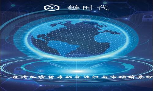 

    台湾加密货币的合法性与市场前景分析



探索台湾加密货币的合法性与未来潜力