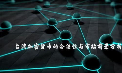 

    台湾加密货币的合法性与市场前景分析



探索台湾加密货币的合法性与未来潜力