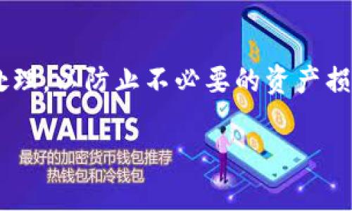 要从TP钱包中删除一个钱包，您可以按照以下步骤进行操作。不过请注意，在删除钱包之前，请确保你已经备份了相关的私钥或助记词，以免丢失资产。

步骤一：打开TP钱包应用
在您的手机上找到TP钱包的应用图标，并点击打开。确保您已经登录您的账户。

步骤二：进入钱包管理界面
在主界面上，寻找并点击“钱包”或“资产”选项。这通常是在屏幕的底部导航栏中。

步骤三：选择要删除的钱包
在钱包管理界面，您会看到您所有的钱包列表。找到您想要删除的钱包，并点击它。

步骤四：进入钱包设置
进入您选择的钱包界面后，通常会有一个“设置”或“更多”选项，点击进入。

步骤五：删除钱包
在设置菜单中，寻找“删除钱包”的选项。点击该选项，应用可能会要求您确认删除操作。在确认后，选择“是”或“确认”。

步骤六：完成删除
完成以上步骤后，该钱包将被删除，您将无法再访问其中的资产，确保在删除前已经妥善备份。

安全提示
删除钱包后，您将无法恢复其中的资产，因此在进行此操作之前务必确认您已经备份了一切重要信息。

总结
TP钱包提供了相对便捷的方式来管理多个钱包，但删除钱包的操作需要谨慎处理，以防止不必要的资产损失。如果您不确信如何操作，建议咨询专业人士或联系我们的客服以获得帮助。

希望这个操作指南能帮助您顺利删除TP钱包中的钱包。