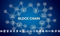 加密货币交易日记：从入门到精通的心路历程