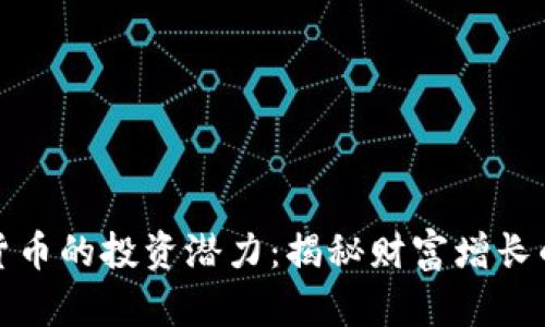 加密货币的投资潜力：揭秘财富增长的秘密