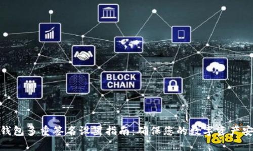 tp钱包多重签名设置指南：确保您的数字资产安全