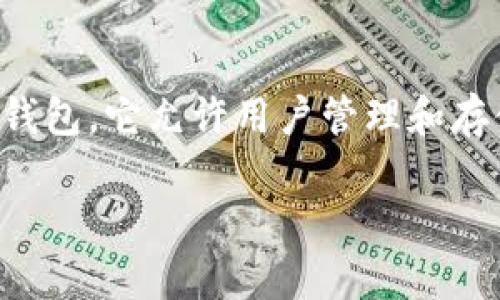 关于TP钱包（Trust Wallet）有几十亿的资金，首先需要明确TP钱包的性质和运作模式。TP钱包是一个去中心化和非托管的数字资产钱包，它允许用户管理和存储各种加密货币。用户的钱包资金并不直接存储在TP钱包公司，而是由用户自己掌控，这意味着用户随时可以访问和操作自己的资产。

### TP钱包资金数十亿的现象解析及其意义