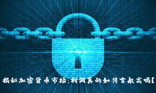揭秘加密货币市场：利润真的如传言般高吗？