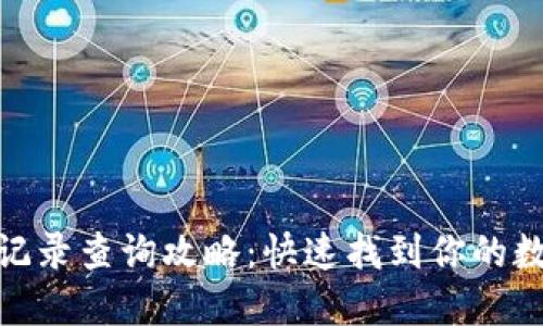 TP钱包交易记录查询攻略：快速找到你的数字资产踪迹