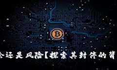 加密货币：投资机会还是风险？探索其封停的背