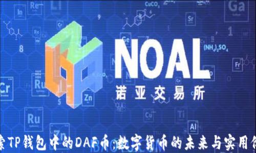 
探索TP钱包中的DAF币：数字货币的未来与实用价值