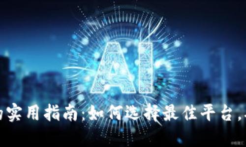 加密货币交换的实用指南：如何选择最佳平台，确保安全与收益