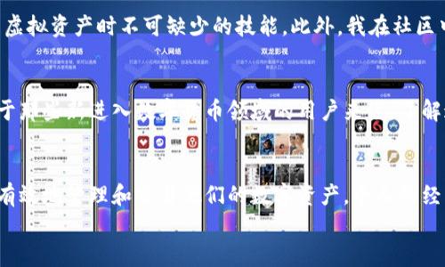 
为什么TP钱包里有很多币不能用？全面解析使用限制与解决方案

关键词
TP钱包, 虚拟币, 使用限制/guanjianci

引言
随着数字货币的普及，越来越多的人开始尝试使用各种虚拟钱包来管理和交易他们的数字资产。TP钱包（TokenPocket）作为一款流行的去中心化钱包，吸引了不少用户。然而，很多用户在使用TP钱包时发现，里面有很多币是不能正常使用的。这引发了许多疑问：这些币为何不能用？是否存在某种限制？本文将对此进行详细解析，并提供一些解决方案。

TP钱包简介
TP钱包是一款支持多链资产管理的数字货币钱包，用户可以通过它存储、交易和管理不同种类的虚拟货币。与中心化交易所不同，TP钱包提供了更高的安全性和隐私保护，因为用户始终掌控自己的私钥。然而，便利之中也隐藏着一些潜在问题，尤其是有关币种的使用限制。

为何TP钱包中有很多币不能用？
在TP钱包中，有很多用户发现自己持有的某些币种无法进行交易或者操作。这背后有几个可能的原因：

h41. 网络问题/h4
不同的币种可能存在于不同的区块链网络中，如比特币在BTC网络上，Ethereum在ETH网络上。如果您的TP钱包没有连接到相应的网络，那么这些币自然无法使用。用户需要确保自己已选中正确的网络，并确保网络状态良好。

h42. 不支持的币种/h4
尽管TP钱包支持多种币种，但并非所有的币种都获得了钱包的支持。某些新兴的或者冷门的币种可能未在TP钱包的列表中。这就需要用户自行查看TP钱包的官方支持列表，以确认自己持有的币是否在支持范围之内。

h43. 合约问题/h4
某些代币可能存在智能合约问题，例如代币合约未能正确部署或已被识别为不安全。这种情况下，TP钱包会将该代币标记为不可用，以保护用户的资产安全。

如何解决这些问题
虽然面对这种情况可能让人感到沮丧，但仍然有一些解决方案可供用户尝试：

h41. 确认网络状态/h4
用户在使用TP钱包前，应首先确保自己连接到了正确的网络。这可以通过钱包界面检查当前网络状态来实现。更换网络时，请确保您的币种确实是在该网络中存在的。

h42. 更新TP钱包版本/h4
有时，钱包中的某些功能或支持的币种可能因软件过期而失效。因此，保持TP钱包更新到最新版本是非常重要的。更新后，用户可以查看钱包中是否新增了对新币种的支持。

h43. 查看官方支持列表/h4
TP钱包有一个官方网站，其中列出了当前支持的币种和网络。用户可以通过访问这个网站来确认自己的币种；如果不支持，可以评估是否转移到支持该币种的其他钱包中。

h44. 寻求社区帮助/h4
除了官方支持外，TP钱包用户社区也可以成为一个重要的信息源。用户可以在在线论坛或社交媒体上询问其他用户的经验，看他们是否遇到类似问题以及如何解决。

个人经历分享
作为一个曾经在使用TP钱包时遇到类似问题的用户，我对此有着深刻的感受。记得有一次，我的朋友向我推荐了一种新的代币，我们俩都兴致勃勃地在TP钱包中购买了。然而，当我想进行交易时，发现这个代币竟然显示“无法使用”。当时我满心疑虑，甚至怀疑是钱包出了问题。经过多次尝试和搜索，我才发现原来是我没有连接到该代币所在的网络。

这一经历让我认识到，作为数字货币用户，掌握一些基本的知识是多么重要。无论是确认网络连接、支持的币种，还是了解智能合约的基础，都是我们管理虚拟资产时不可缺少的技能。此外，我在社区中与其他用户的交流，帮助我更快地找到了解决方案，也让我意识到数字货币的世界是一个充满合作和学习的社区。

未来展望
随着区块链技术的发展，TP钱包等数字货币钱包的功能和支持的币种将不断扩展。未来，可能会出现更多的解决方案来帮助用户克服使用限制。此外，对于那些新进入数字货币领域的用户来说，了解这些基础知识显得尤为重要。我在这里鼓励每一位读者，保持好奇，持续学习，参与到这个变化万千的领域中。

结论
在TP钱包中看到很多币种无法使用可能会让人感到困惑和失望。然而，通过确认网络状态、查看支持币种、更新钱包版本和寻求社区帮助，用户仍然可以有效地管理和交易他们的数字资产。个人的经历让我深刻认识到保持知识更新以及与社区互动的重要性。在这个快速发展的数字货币世界中，唯有不断学习，才能更好地把握未来的机遇。 

希望本篇文章能帮到你，让你在使用TP钱包的路上更加顺利！